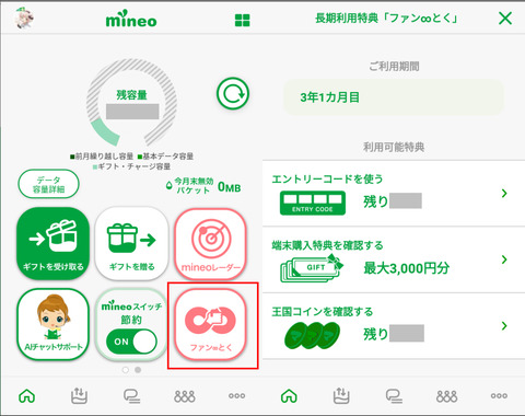 mineo_アプリ_ふぁんとく_201912132.png