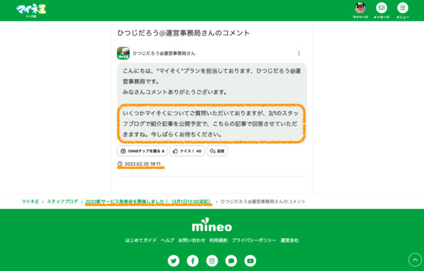 Screenshot_2022-03-01_at_14-26-09_ひつじだろう_運営事務局さんのコメント_2022新サービス発表会を開催しました！（3月1日12_00追記）.png