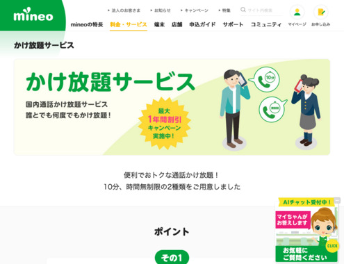 Screenshot_2022-03-02_at_18-28-41_かけ放題サービス｜通話オプション｜格安スマホ・SIM【mineo(マイネオ)】.png