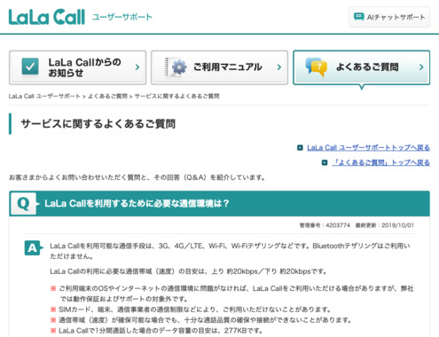 Screenshot_2022-03-08_at_22-08-01_LaLa_Call_ユーザーサポート｜よくあるご質問｜LaLa_Callを利用するために必要な通信環境は？のコピー.png