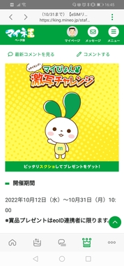 Screenshot_20221012_164538_jp.mineo.app.mineoapp.jpg