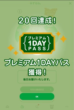 20210319_「ゆずるね。」２０回達成！プレミアム1DAYパス獲得！.jpg