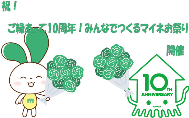 ご縁あって10周年！みんなでつくるマイネお祭り.jpg