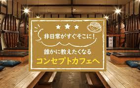 コンセプトっカフェ.jpg