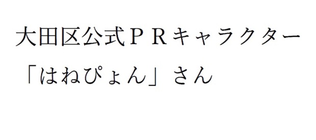 はねぴょん.jpg