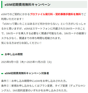 eSIM初期費用無料キャンペーン.png