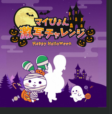 Screenshot_2025-10-17_at_20-57-15_（11_4まで）パケットやノベルティをゲットしよう！マイネ王ハロウィン企画2025開催★_スタッフブログ_マイネ王.png