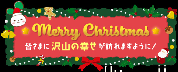 マイぴょん　Christmas幸せ.png