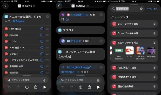 02ショートカット例(左:メニュー。中:他のショートカットを実行,アプリを開く,URLを開く),右:AppleMusicステーション(TuneIn)選択.jpg