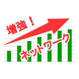 ネットワーク増強.jpg