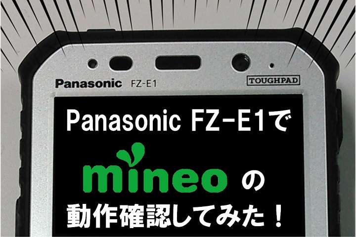 Panasonic製タフパッド（FZ-E1）で動作確認してみた！