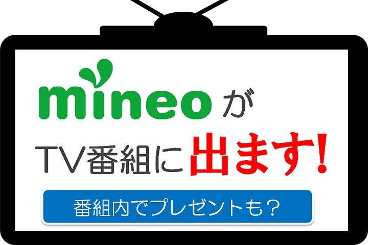 TBSの企業紹介番組「ミ社ラン」でmineoが放送されます！