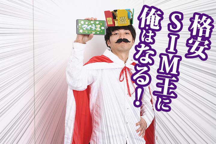 ASCII.jpとのコラボ記事「月刊 格安SIM王」が始まります！