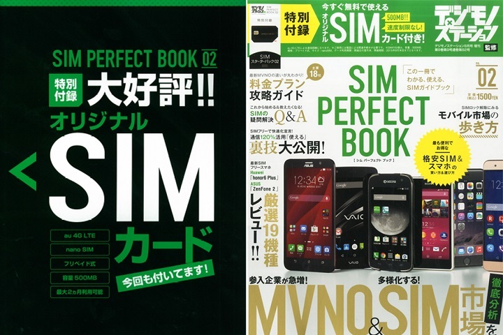 mineoプリペイドパック付 SIM PERFECT BOOK 第2弾 6月30日発売しました！