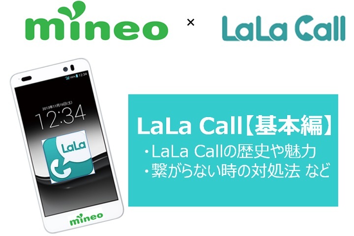 mineoに必須のアプリ！LaLa Callのご紹介とさまざまな対処方法！【基本編】