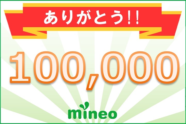mineoの加入件数10万件到達しました!