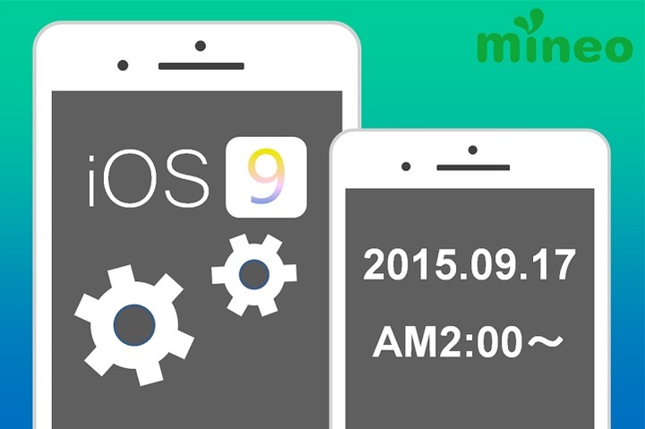 mineoでiOS9動作確認をリアルタイム更新(9/17 AM2:00～)