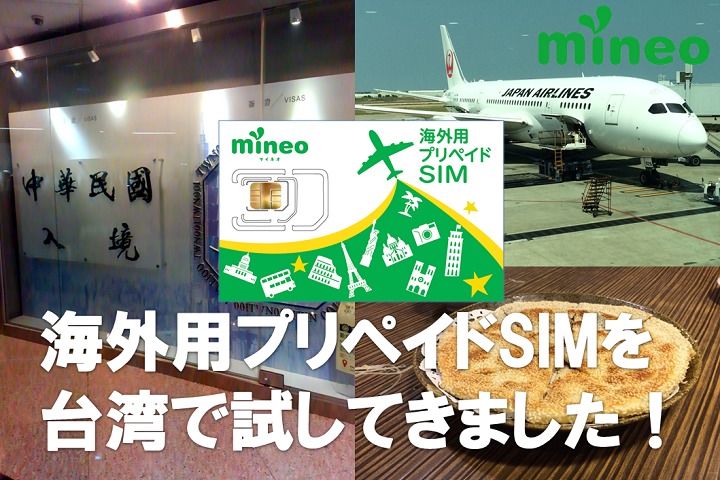 台湾でmineo海外用プリペイドSIMを試してきました！