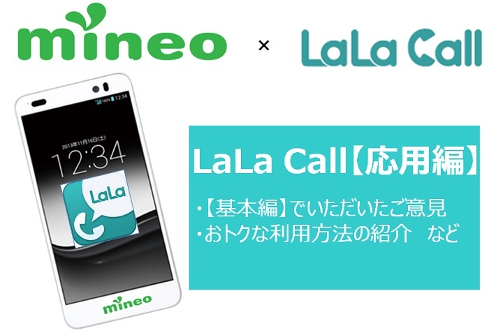 mineoに必須のアプリ！LaLaCallのご紹介とさまざまな対処法！【応用編】