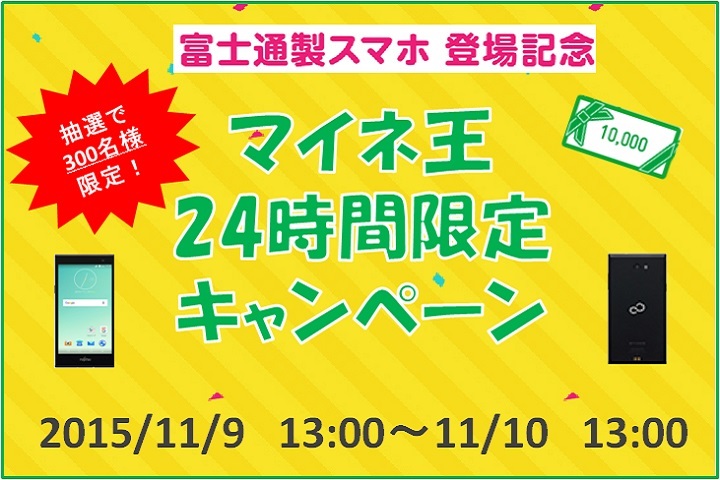【応募終了】mineo富士通製スマホ登場記念 マイネ王24時間限定キャンペーン！！
