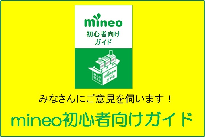 mineo「初心者向けガイド」のページ案を大募集！！