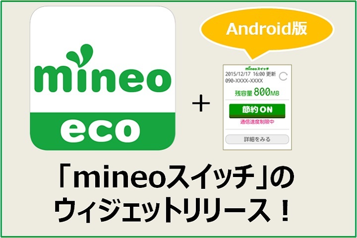 節約アプリ「mineoスイッチ」のウィジェットリリース！