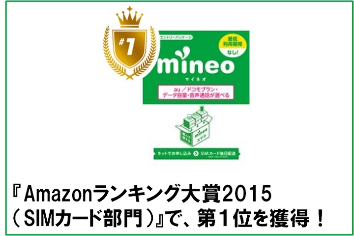 『Amazonランキング大賞2015（SIMカード部門）』で、mineoが第１位を獲得！ 