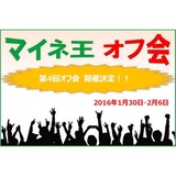 20160104_「マイネ王」第4回オフ会(1・2月)の参加者募集」のご案内.jpg