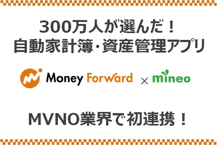 自動家計簿アプリ「マネーフォワード」とmineoがMVNO業界で初連携！