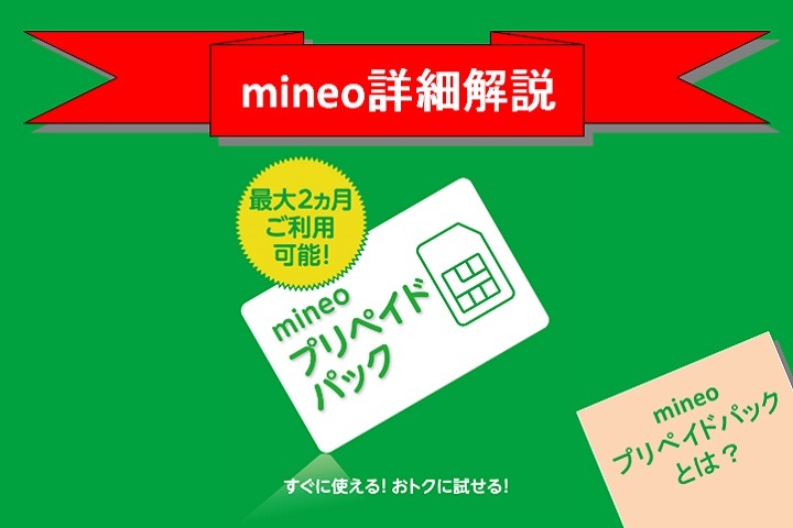 【mineo詳細解説】mineoプリペイドパックとは？
