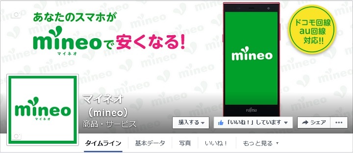 mineo公式Facebookをはじめました！