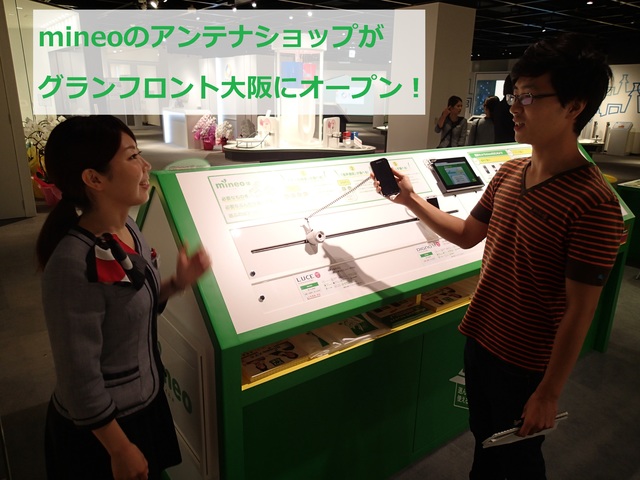 グランフロント大阪にmineoアンテナショップオープン！webにはない、リアルショップのよさとは…