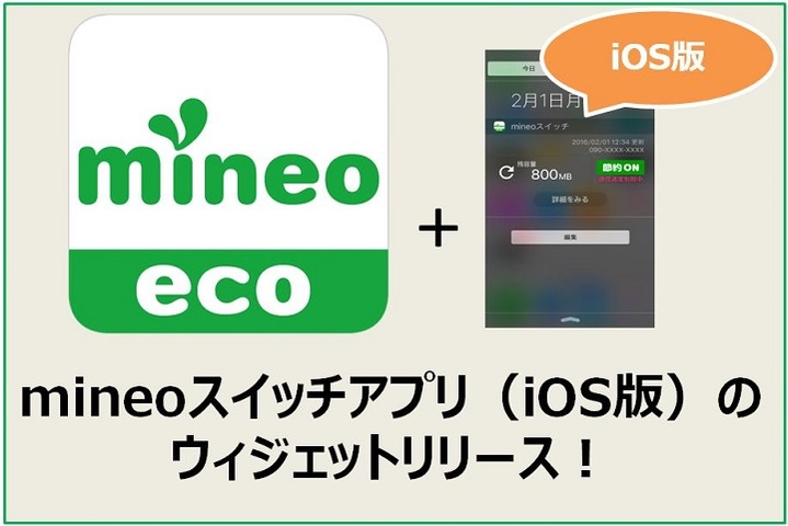 mineoスイッチアプリ（iOS版）のウィジェットリリース！