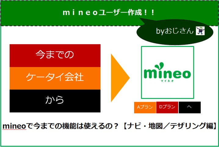 【ユーザー記事】mineoで今までの機能は使えるの？(ナビ・地図／テザリング編)