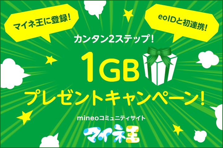 初めてmineoアカウントのeoIDと連携した方限定1GBプレゼント！