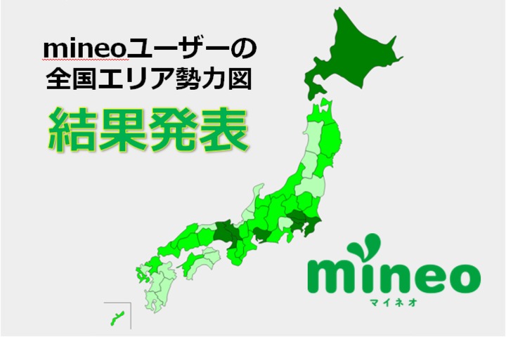 【mineoエリア勢力図】mineoユーザー全国エリア調査アンケート結果発表！