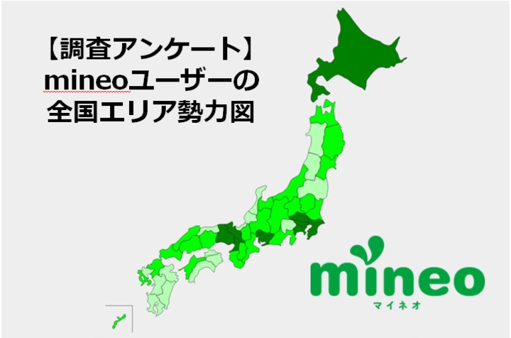 【応募終了】mineoユーザーの全国エリア勢力図を調査アンケート！全国制覇でプレゼント倍！？