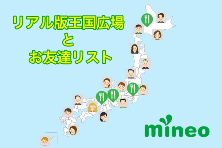 【mineoエリア勢力図】ユーザー親睦会の参加者募集と各都道府県のお友達リスト