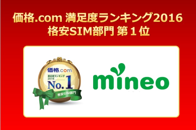 価格.com満足度ランキング2016（格安SIM部門）mineoが第1位を獲得！