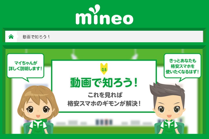 mineoサービスサイト「格安スマホ スタートガイド」に初心者動画を追加！