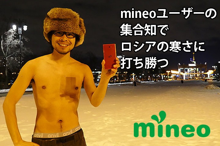 mineoユーザーの集合知でロシアの寒さに打ち勝つ