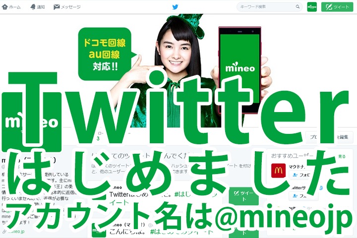 mineoがTwitter @mineojp をはじめました！