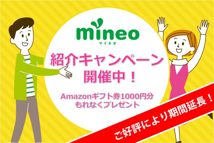 mineo紹介キャンペーンを4月以降も継続します！