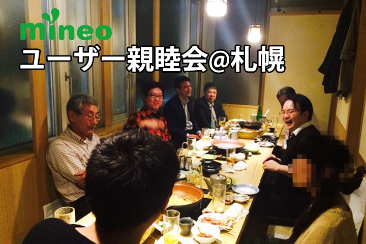 北海道のmineoユーザーが集まりました！＠札幌