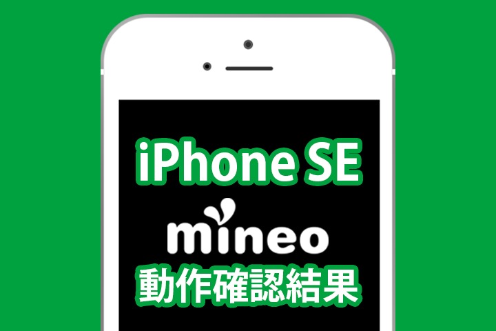 iPhone SEのmineo動作確認をリアルタイム更新！