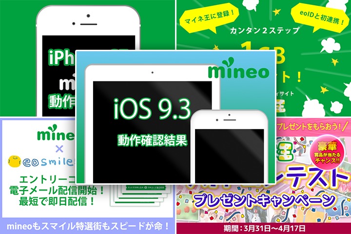 【王国通信 3月の人気ランキング】1位は「iOS9.3のmineo動作確認結果」