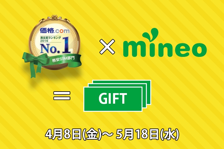 価格.com経由のmineoお申し込みでAmazonギフト券3,000円分プレゼント！