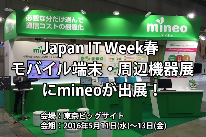 Japan IT Week 春 モバイル端末・周辺機器展にmineoが出展！