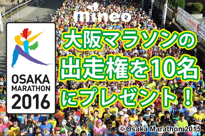 【応募終了】mineoユーザー限定！大阪マラソン2016の出走権を10名さまにプレゼント！