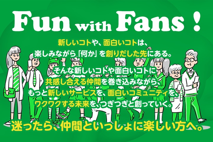 「Fun with Fans!」mineoブランドステートメント公開！